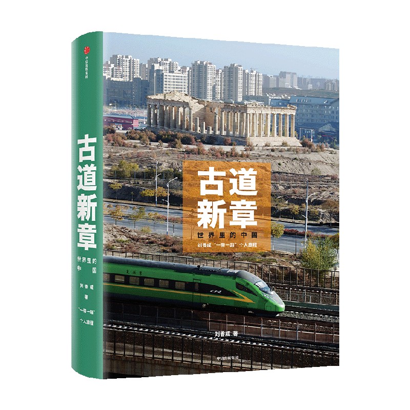 古道新章 刘香成著 世界里的中国 普利策新闻摄影奖 一带一路沿途真实生活瞬间 去看世界真实底色 中信出版社图书 正版