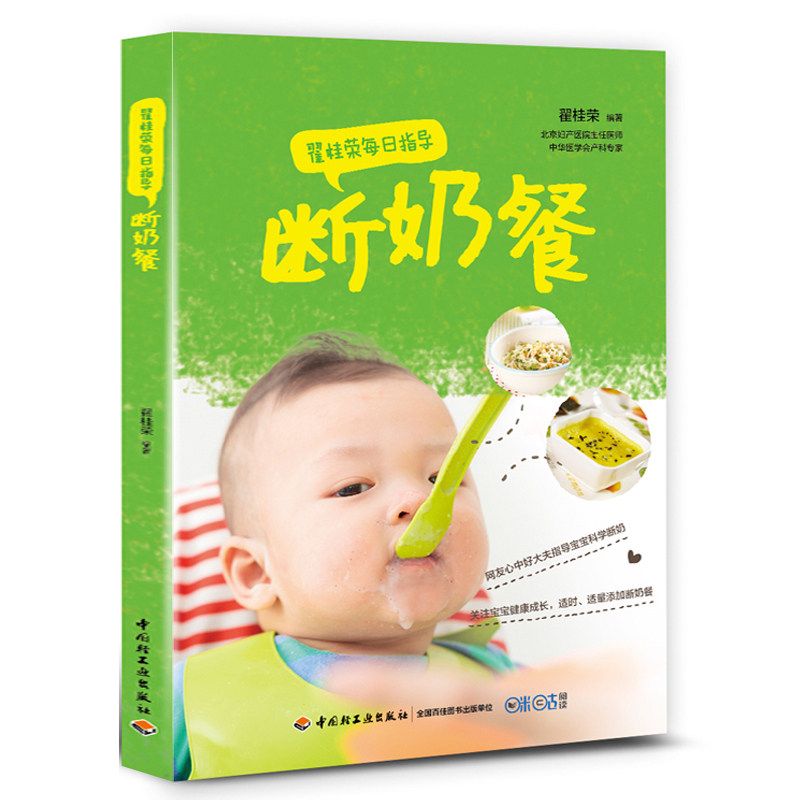 正版包邮 断奶餐-每日指导 翟桂荣 婴幼儿饮食 书籍排行榜