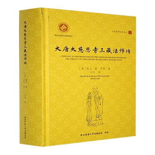 大唐大慈恩寺三藏法师传（汉英对照）慧立  哲学宗教书籍