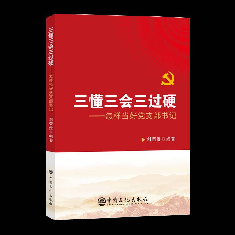 三懂三会三过硬:怎样当好党支刘荣贵  政治书籍