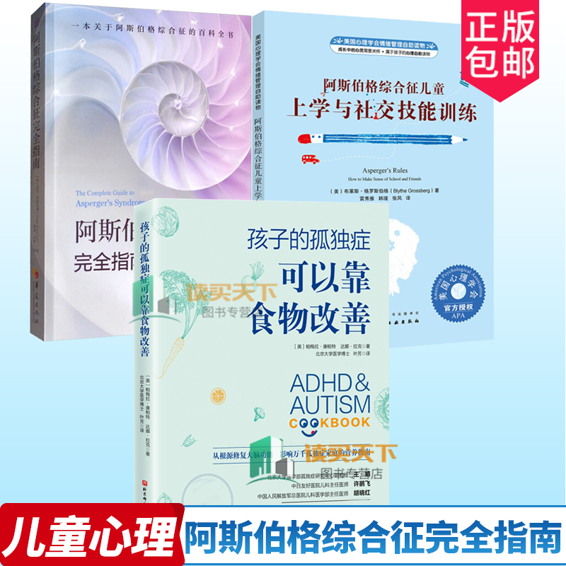 全3册 阿斯伯格综合征完全指南+阿斯伯格综合征儿童上学与社交技能训练+孩子的孤独症可以靠食物改善   孤独症百科全书孤独症书