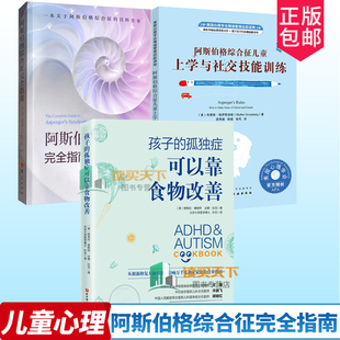 孤独症百科全书孤独症书 阿斯伯格综合征儿童上学与社交技能训练 孤独症可以靠食物改善 孩子 全3册 阿斯伯格综合征完全指南