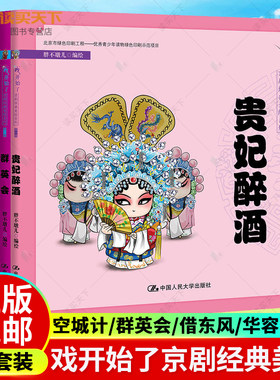 戏开始了京剧经典美绘系列第一辑 6册 空城计/群英会/借东风/华容道/小放牛/贵妃醉酒 京剧绘本儿童国角色行当服饰道具戏曲启蒙书