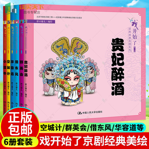 戏开始了京剧经典美绘系列第一辑 6册 空城计/群英会/借东风/华容道/小放牛/贵妃醉酒 京剧绘本儿童国角色行当服饰道具戏曲启蒙书
