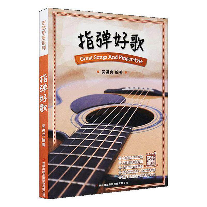 指弹好歌  书 吴进兴 9787558168307 艺术 书籍