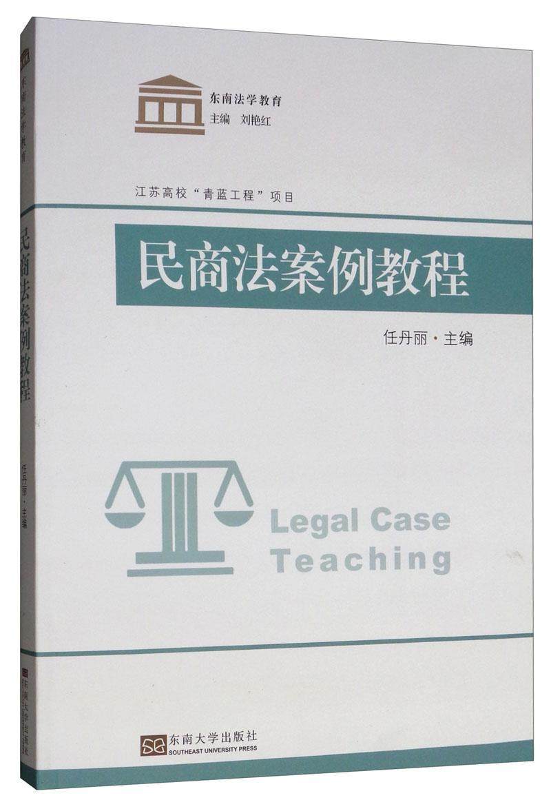 民商法案例教程任丹丽  法律书籍
