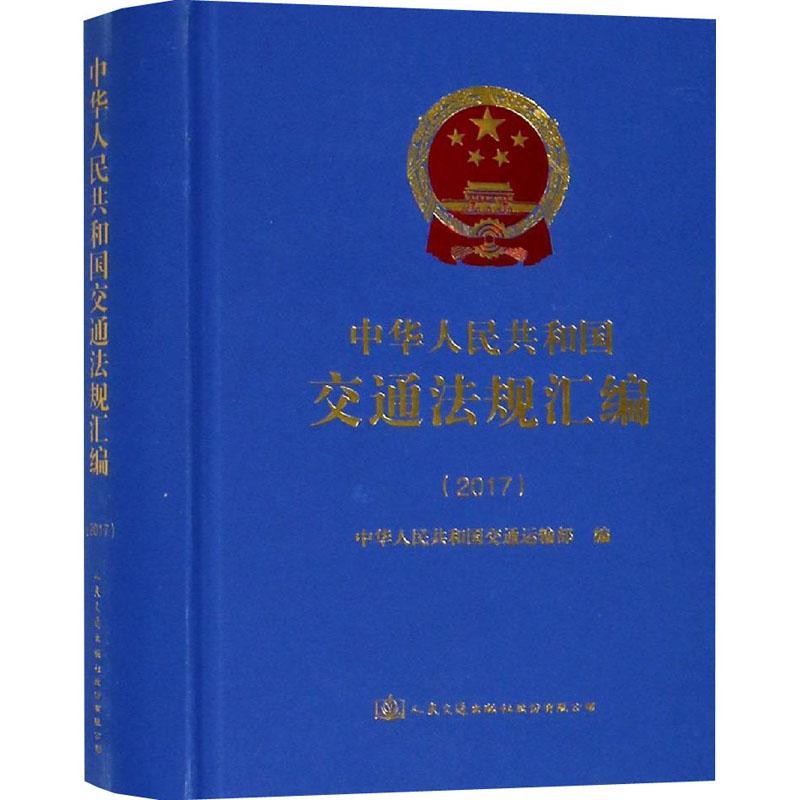 中华人民共和国交通法规汇编：2017中华人民共和国交通运输部 交通法中国汇法律书籍