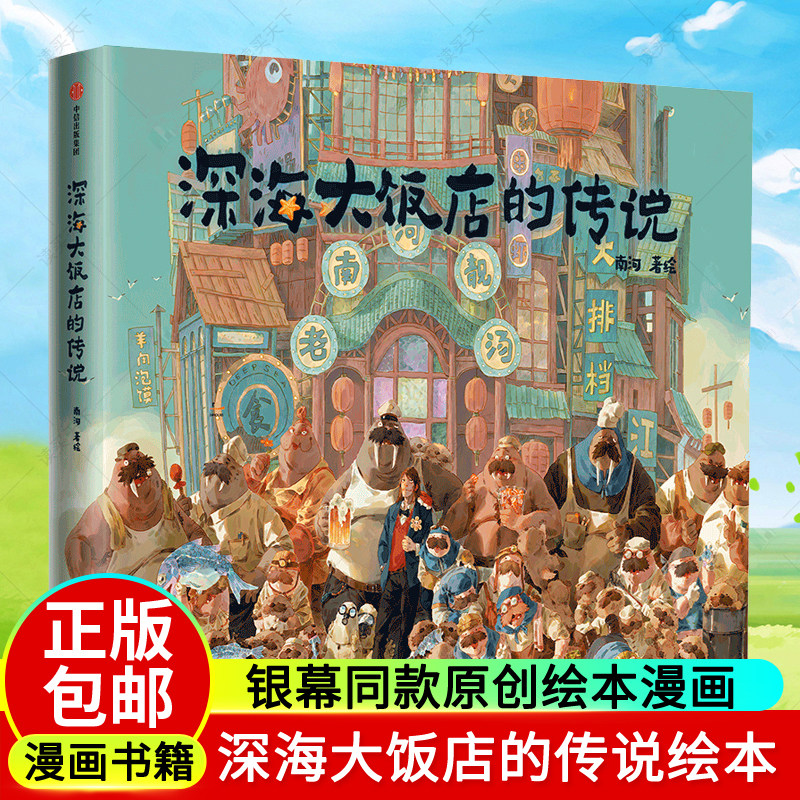 【赠南河印绘签+立卡+贴纸】包邮 深海大饭店的传说绘本 电影《深海》官方授权 银幕同款原创绘本漫画 南河绘著 中信出版正版