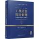 书籍 社图书 工程造价纠纷调解法律源理及操作指南9787112320431 恽其鋆中国建筑工业出版