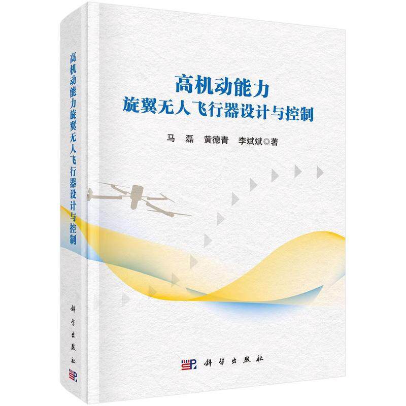 正版包邮 高机动能力旋翼无人飞行器设计与控制 马磊 黄德青 李斌斌 著 9787030781734 科学出版社