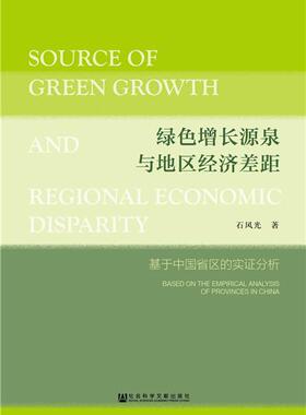 绿色增长源泉与地区经济差距:基于中国省区的实证分析:based on the empirical analysis of provinces in Ch 书石风光 经济 书
