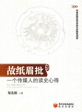 故纸眉批:一个传媒人的读史心得郑连根 史评中国文集历史书籍