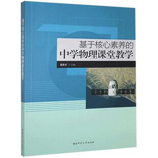 基于核心素养 社会科学书籍 中学物理课堂教学黄洪才广大读者