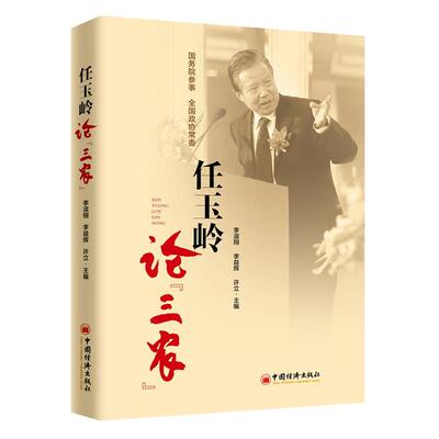 任玉岭论“三农”李淑翔部门专家学者 经济书籍