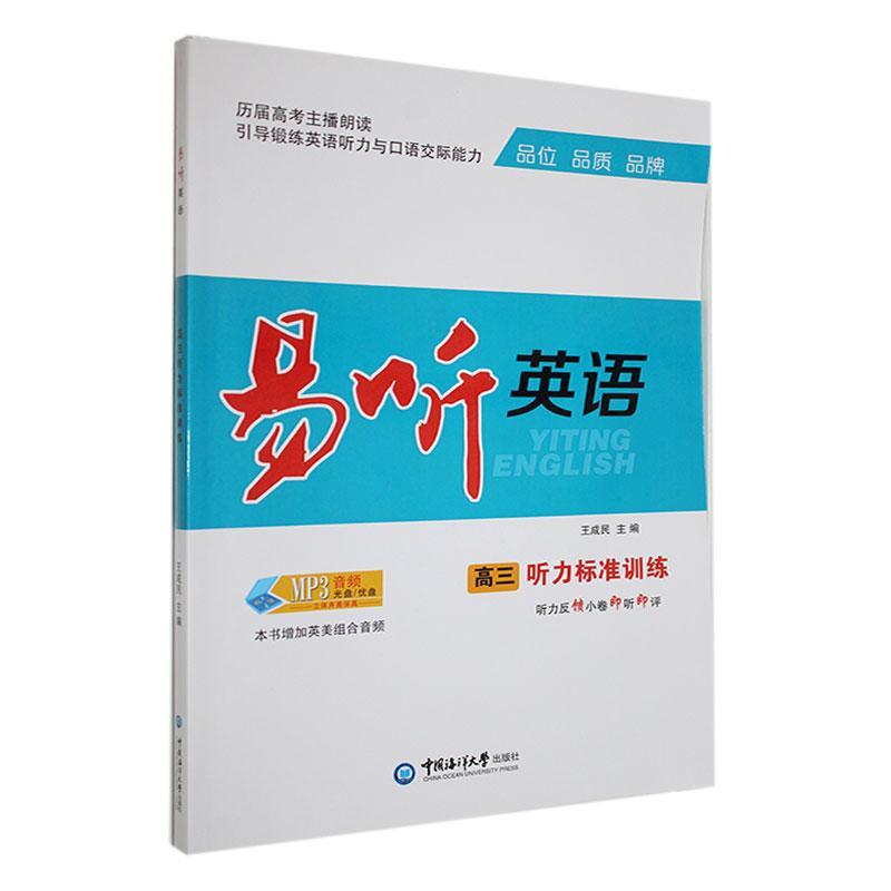 正版 易聽英語(yǔ)高三聽力標(biāo)準(zhǔn)訓(xùn)練 王成民 中國(guó)海洋大學(xué)出版社 中小學(xué)教輔 9787567035331