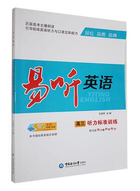 正版 易听英语高三听力标准训练 王成民 中国海洋大学出版社 中小学教辅 9787567035331