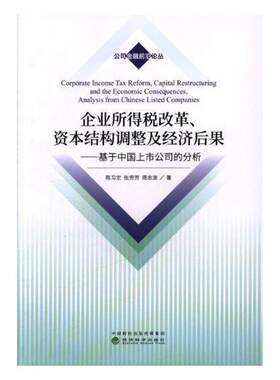 企业所得税改革、资本结构调整及经济后果:基于中国上市公司的分析:analysis from Ch陈习定 企业所得税税收管理研究中国经济书籍