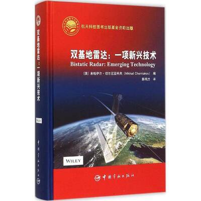 双基达:一项新兴技术:emerging technlolgy9787515909738 米哈伊尔·切尔尼亚科夫中国宇航出版社工业技术 书籍