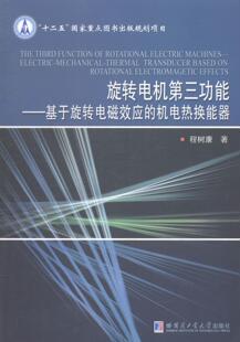 旋转电机第能:基于旋转电磁效应的机电热换能器:electric-mechanical-thermal transducer based o程树康 机电换能器工业技术书籍