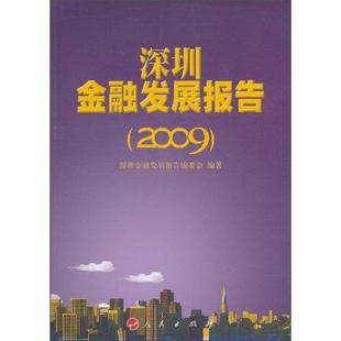 深圳金融发展报告：2009深圳金融发展报告委会 金融事业经济发展研究报告深圳市经济书籍