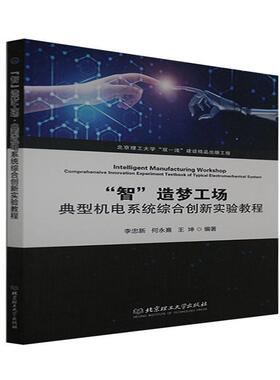 “智”造梦工场:典型机电系统综合创新实验教程:comprehensiv者_李忠新何永熹王坤责_多海鹏普通大众机电系统实验教材工业技术书籍