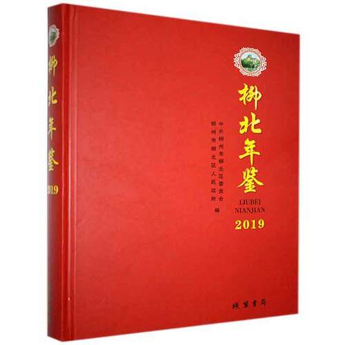 柳北年鉴（2019）中共柳州市柳北区委员会  辞典与工具书书籍