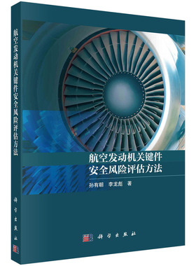 航空发动机关键件安全风险评估方法 孙有朝李龙彪 编著 9787030788702 科学出版社