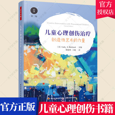 万千心理 儿童心理创伤治疗 创造性艺术的力量 原著第二版 凯茜A玛考尔蒂 创造性艺术治疗创伤干预技术心理创伤治疗书籍
