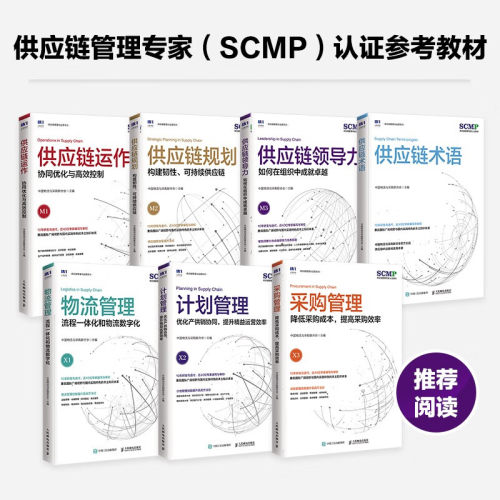 全套7册SCMP供应链管理专家认证教材 供应链术语+供应链规划+领导力+供应链运作+计划管理+物流管理+采购管理精益管理规划运作流程