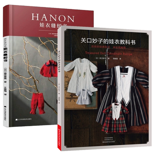 全2册 HANON娃衣缝纫书+关口妙子的娃衣教科书 百搭经典款式娃衣款式结构设计制作教程书籍娃衣人形玩偶布娃娃服装搭配玩具娃娃