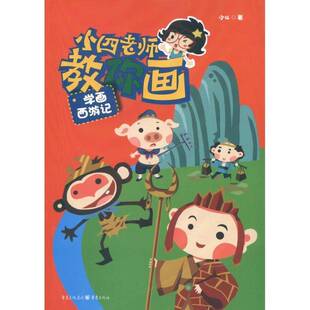学画西游记9787229053079 小重庆出版社儿童读物动画绘画技法书籍