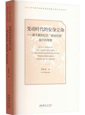 变动时代的安身立命:基于黄宾虹的“避地而居”展开的考察:an investigation based on Huang binhong's