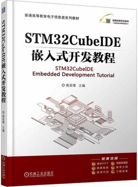 正版包邮 STM32CubeIDE嵌入式开发教程 高延增 普通高等教育电子信息类系列教材书籍 机械工业出版社 9787111782629