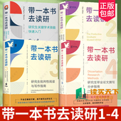 带一本书去读研1 批判性阅读与写作指南研究生 4册 学术写作效率管理与能力提升 研究生关键学术技能 论文撰写分步指南