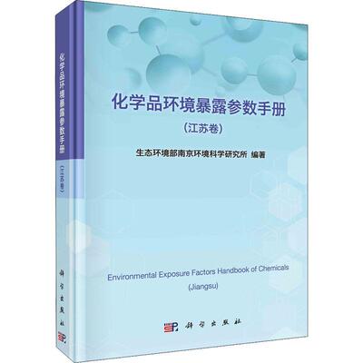 化学品环境暴露参数手册：江苏卷：Jiangsu生态环境部南京环境科学研究所  自然科学书籍