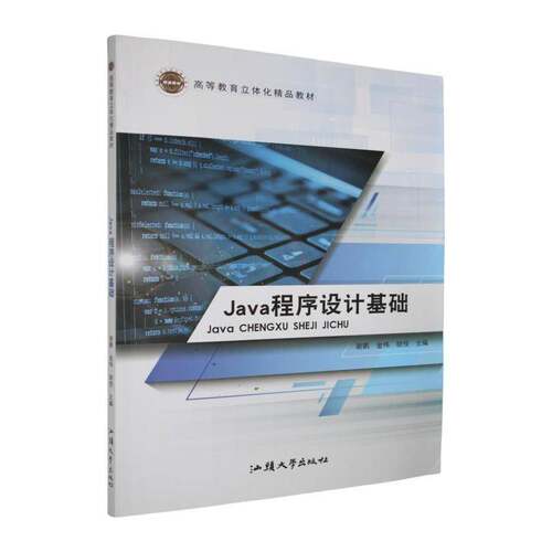 Java程序设计基础9787565840982 谢鹏汕头大学出版社图书 书籍