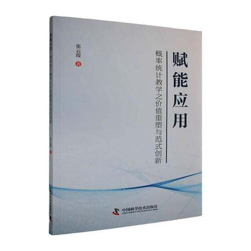 赋能应用:概率统计教学之价值重塑与范式创新9787523619063 张云霞中国科学技术出版社图书 书籍