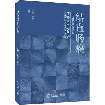 结直肠癌:筛查与早诊早治王新颖普通大众结肠癌诊疗直肠癌诊疗医药卫生书籍