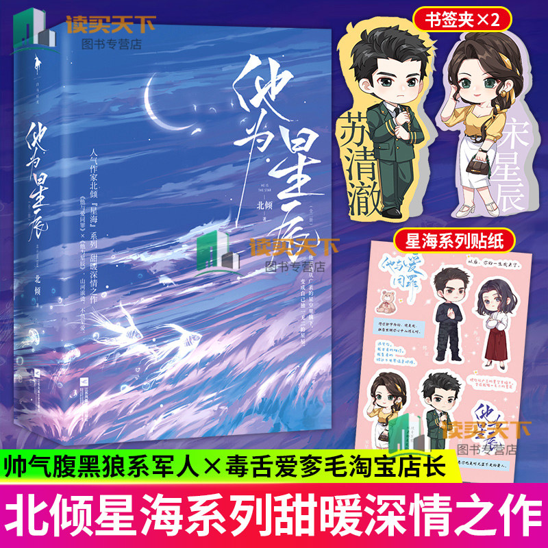 赠书签夹+贴纸 他为星辰 全两册 北倾 毒舌又爱奓毛的淘宝店长和帅气腹黑狼系陆军苏团长的爱情故事青春都市言情轻小畅销书籍