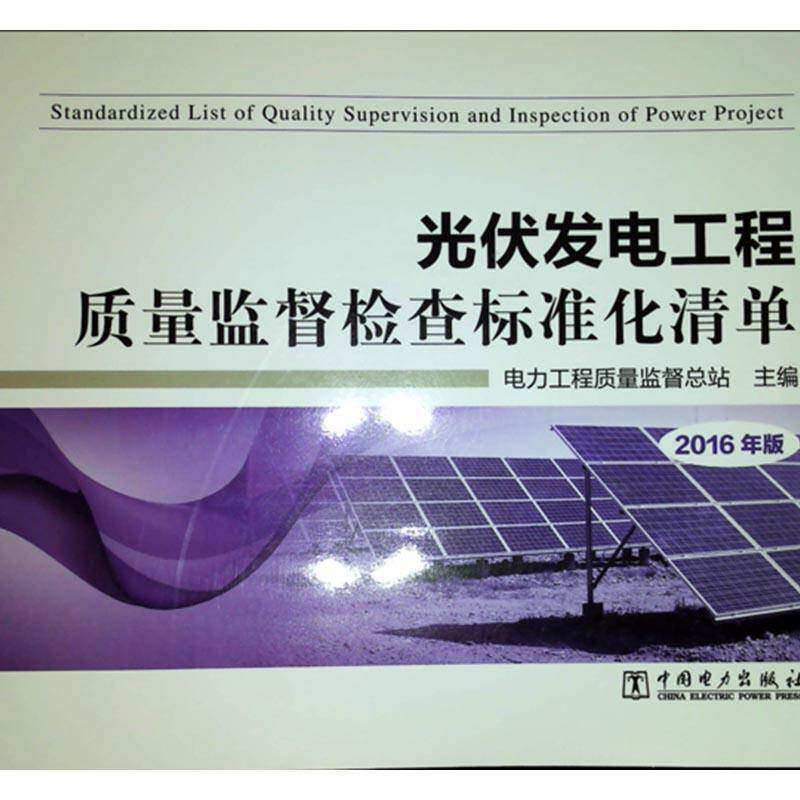 光伏发电工程质量监督检查标准化清单9787519801069 电力工程质量监站中国电力出版社工业技术太阳能发电工程质量监督书籍