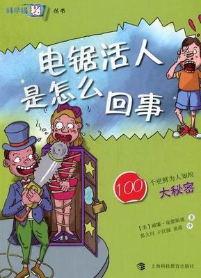 电锯活人是怎么回事:100个更鲜为人知的大秘密威廉·庞德斯通 科学知识普及读物自然科学书籍