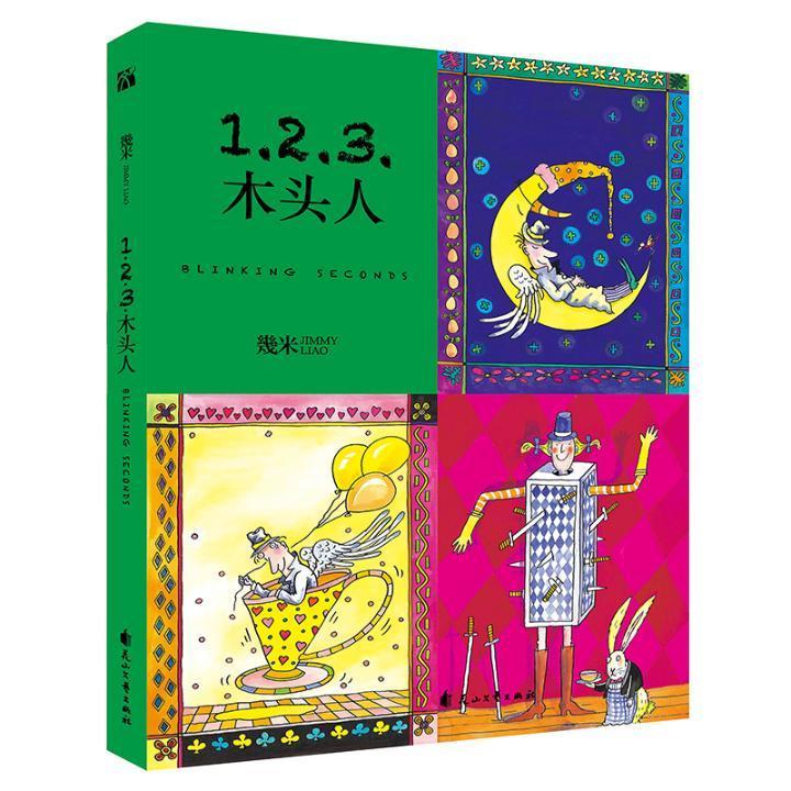 123木头人:幾米插画故事集 书 动漫与绘本 书籍
