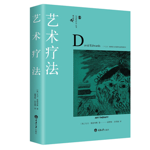 包邮 艺术疗法入门指南心理师重庆大学出版 艺术疗法 当代心理学艺术疗法师大卫爱德华斯著 社 鹿鸣心理创造性疗法系列 正版