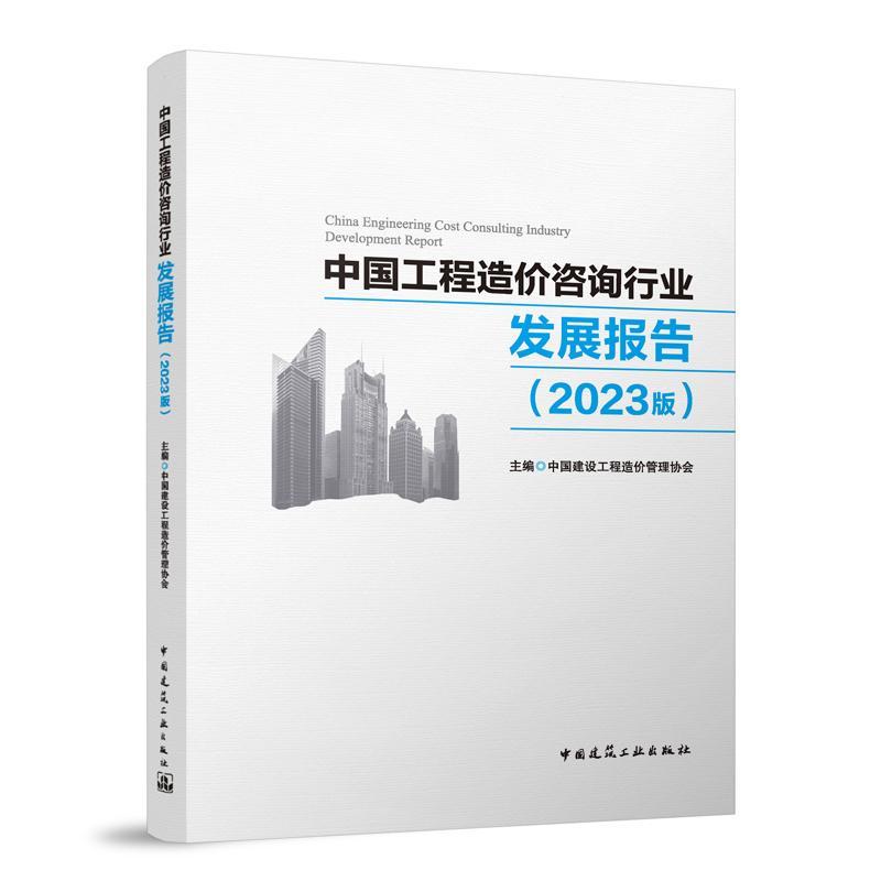 中国工程造价咨询行业发展报告（2023版）中国建设工程造价管理协会  建筑书籍