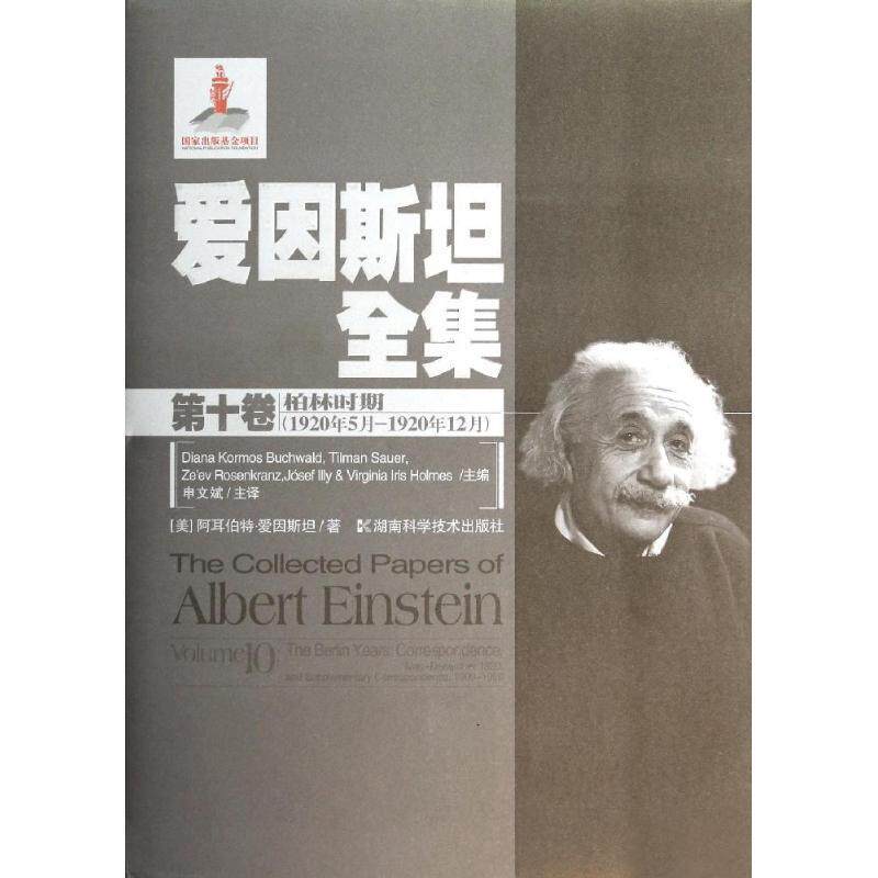 爱因全集:第十卷:Volume 10:柏林时期(1920年5月-1920年12月):The berlin years: correspondence， may-december 1爱因  传记书籍