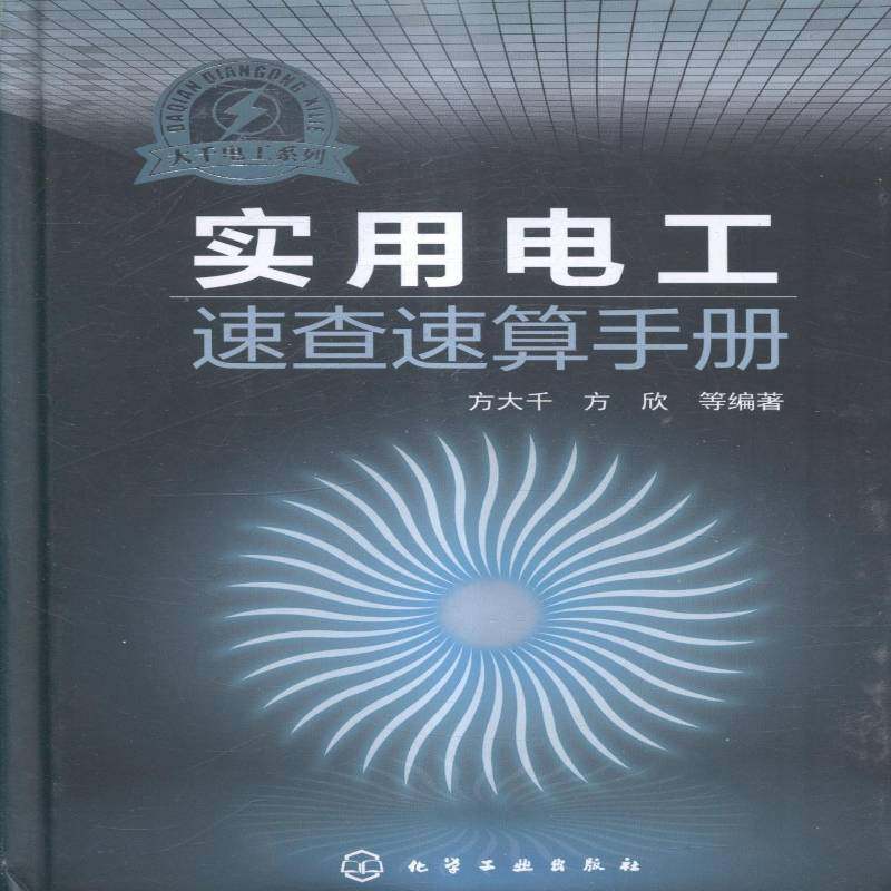 实用电工速查速算手册方大千 电工计算手册工业技术书籍