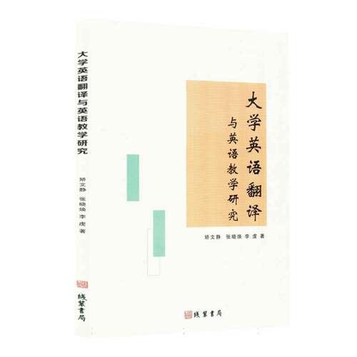 大学英语翻译与英语教学研究（塑封）9787512060753 矫文静线装书局外语 书籍