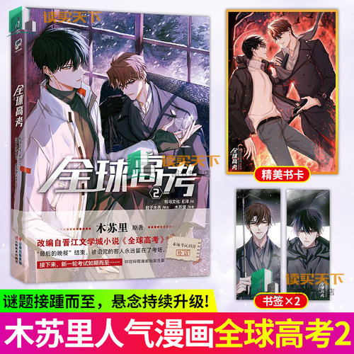 全球高考2 漫画 木苏里原著小说改编自晋江文学城《全球高考》 漫画书 人气小说漫改书籍第二弹天闻角川 正版图书籍