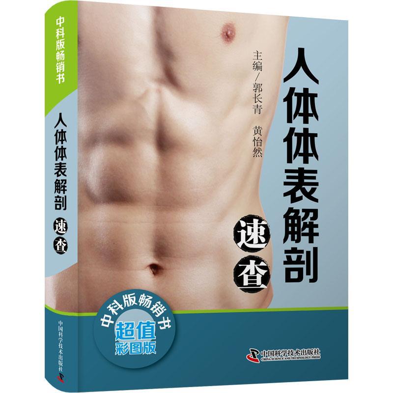 人体体表解剖速查郭长青  医药卫生书籍
