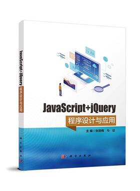 JavaScript+jQuery程序设计与应用张丽梅  计算机与网络书籍